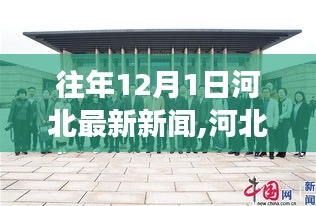 河北新篇章，学习变化的力量，自信成就梦想——历年12月1日最新新闻回顾