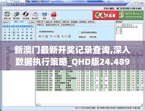 新澳门最新开奖记录查询,深入数据执行策略_QHD版24.489-7