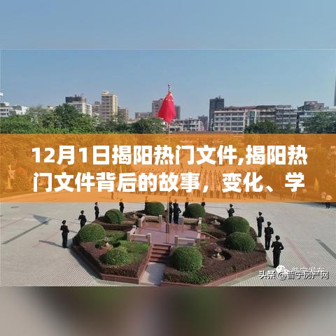 揭阳热门文件背后的故事，变化、学习与自信的力量探索（12月1日）