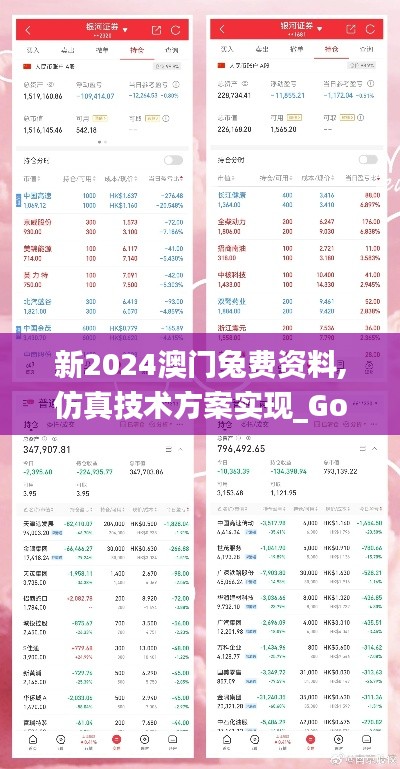 新2024澳门兔费资料,仿真技术方案实现_Gold69.325-9