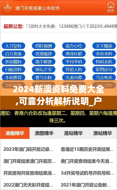 2024新澳资料免费大全,可靠分析解析说明_户外版63.118-3