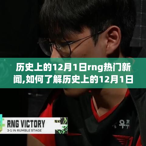 历史上的12月1日RNG热门新闻回顾与了解步骤指南