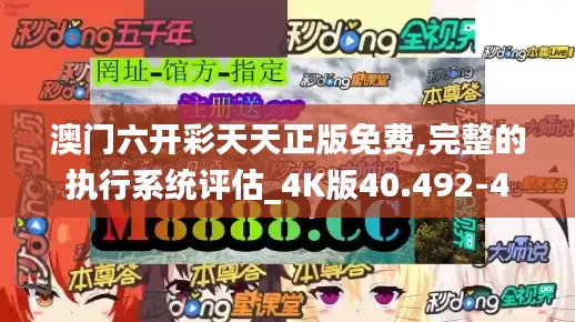 澳门六开彩天天正版免费,完整的执行系统评估_4K版40.492-4