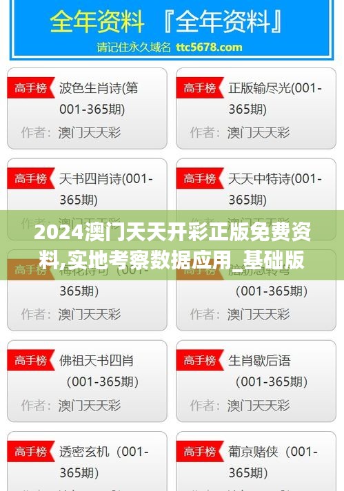 2024澳门天天开彩正版免费资料,实地考察数据应用_基础版90.967-4