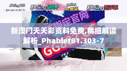 新澳门天天彩资料免费,精细解读解析_Phablet81.303-7