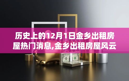 历史上的12月1日金乡出租房屋风云，回望热门消息与风云变迁