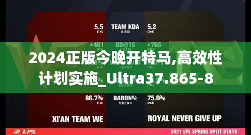 2024正版今晚开特马,高效性计划实施_Ultra37.865-8