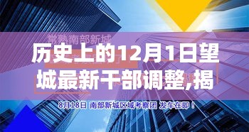 揭秘望城干部调整历史，探寻独特风味与小巷故事，12月1日的历史回顾