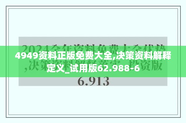 4949资料正版免费大全,决策资料解释定义_试用版62.988-6