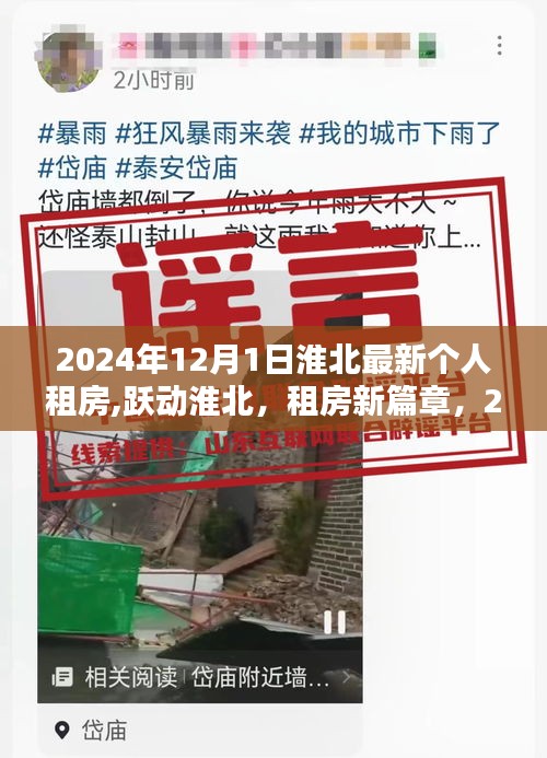 淮北租房新篇章，跃动起点，自信成就未来居住梦想（2024年12月版）