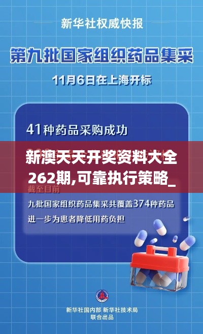 新澳天天开奖资料大全262期,可靠执行策略_L版79.266-4