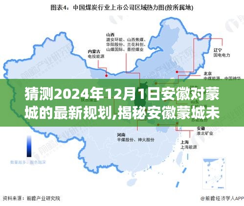 揭秘安徽蒙城未来规划，预测蒙城在2024年12月的新蓝图展望