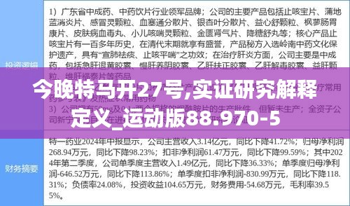 今晚特马开27号,实证研究解释定义_运动版88.970-5