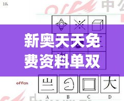 新奥天天免费资料单双,实证解答解释定义_专属款17.123-8