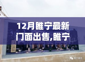 睢宁黄金地段门面年终投资良机，最新门面出售把握财富机遇