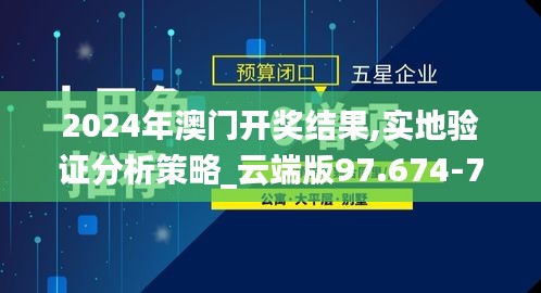 2024年澳门开奖结果,实地验证分析策略_云端版97.674-7