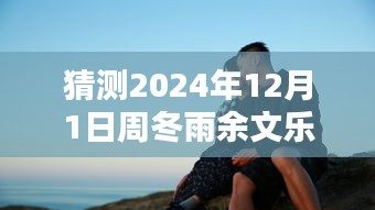 揭秘周冬雨余文乐2024年12月1日热门动态猜想