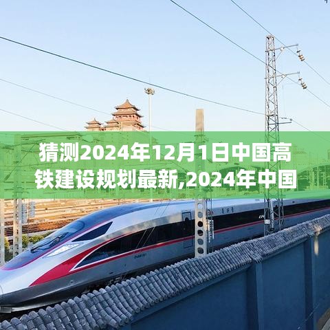 2024年中国高铁建设规划展望，迈向未来的速度与激情