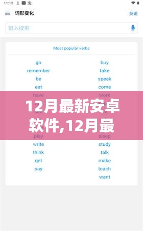 12月最新安卓软件全面评测与介绍专题报道