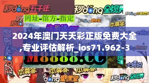 2024年澳门天天彩正版免费大全,专业评估解析_ios71.962-3