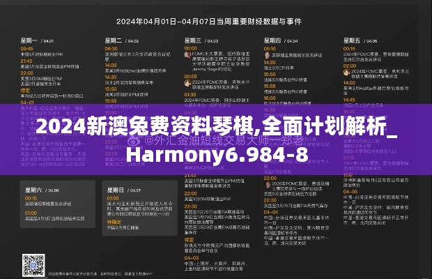 2024新澳兔费资料琴棋,全面计划解析_Harmony6.984-8