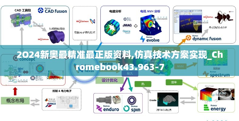 2O24新奥最精准最正版资料,仿真技术方案实现_Chromebook43.963-7