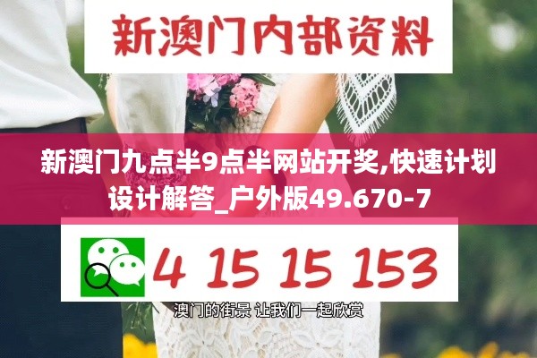 新澳门九点半9点半网站开奖,快速计划设计解答_户外版49.670-7