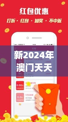 新2024年澳门天天开好彩,实时说明解析_潮流版36.576-8