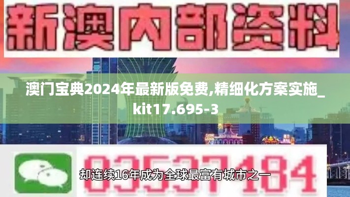 澳门宝典2024年最新版免费,精细化方案实施_kit17.695-3