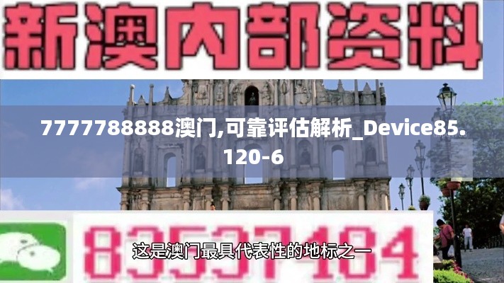 7777788888澳门,可靠评估解析_Device85.120-6