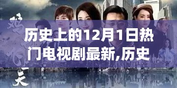 历史上的12月1日热门电视剧演变之旅