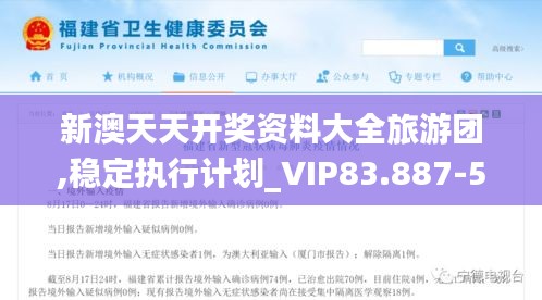 新澳天天开奖资料大全旅游团,稳定执行计划_VIP83.887-5