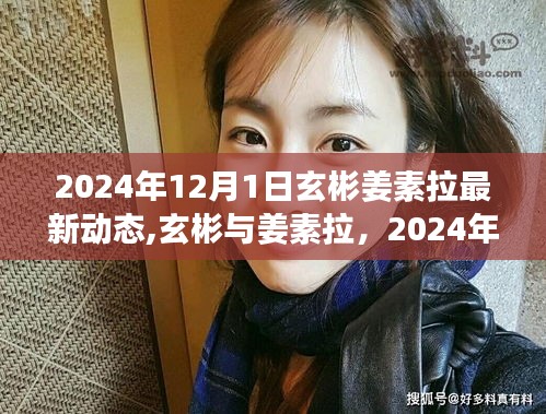 玄彬姜素拉最新动态揭晓，2024年12月1日的更新与深远影响