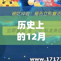 历史上的12月1日原谅帽大作战最新版，全面评测与详细介绍