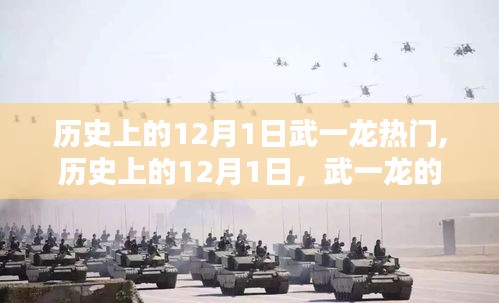 历史上的12月1日，武一龙的辉煌瞬间与热门时刻