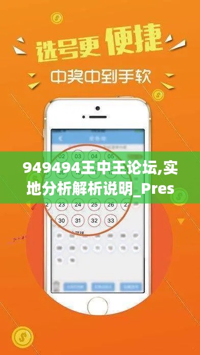 949494王中王论坛,实地分析解析说明_Prestige88.927-9