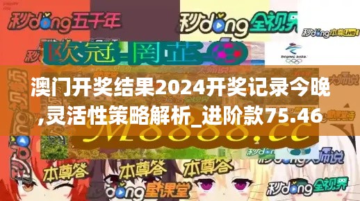 澳门开奖结果2024开奖记录今晚,灵活性策略解析_进阶款75.462-9