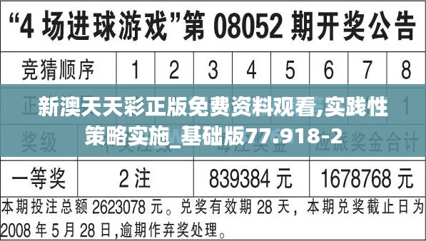 新澳天天彩正版免费资料观看,实践性策略实施_基础版77.918-2