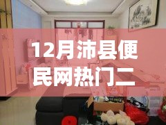 12月沛县便民网热门二手房，投资置业的明智之选