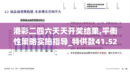 港彩二四六天天开奖结果,平衡性策略实施指导_特供款41.527-1