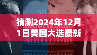 巷弄深处的笑果铺，2024美国大选最新笑话预测，欢乐时光倒计时开启