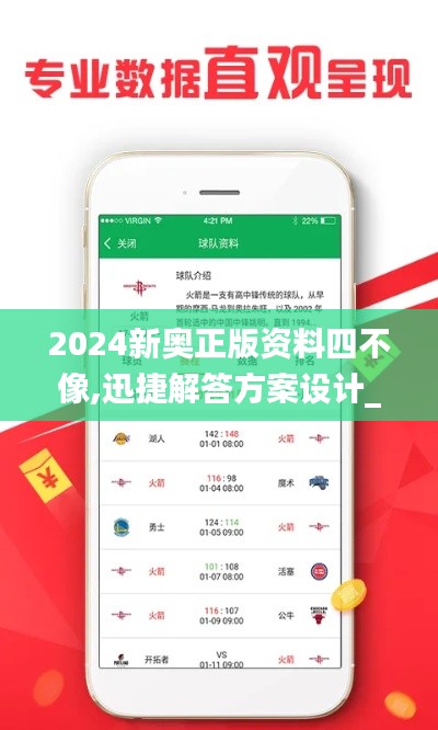 2024新奥正版资料四不像,迅捷解答方案设计_免费版136.436-8