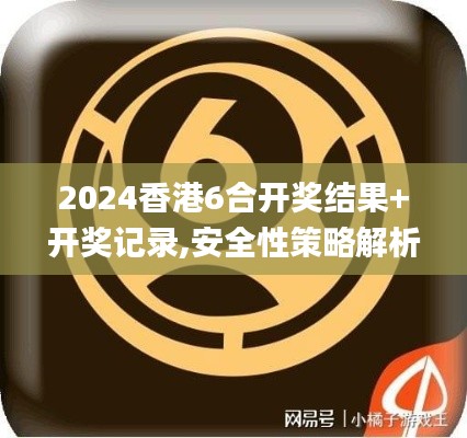 2024香港6合开奖结果+开奖记录,安全性策略解析_专属版66.890-3