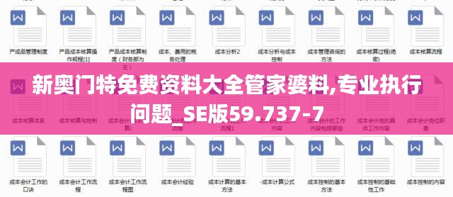 新奥门特免费资料大全管家婆料,专业执行问题_SE版59.737-7