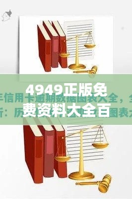 4949正版免费资料大全百度,深入解析数据策略_2DM31.237-1