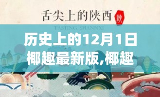 椰趣飘香日，温馨有趣的12月1日故事回顾