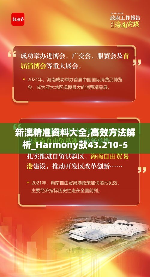 新澳精准资料大全,高效方法解析_Harmony款43.210-5