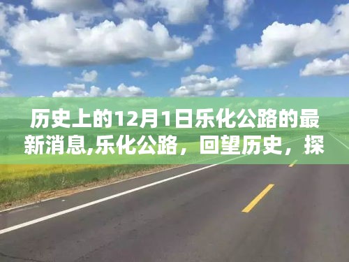 乐化公路回望历史，探寻十二月一日新篇章，最新消息速递