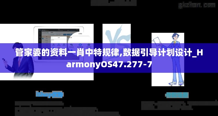 管家婆的资料一肖中特规律,数据引导计划设计_HarmonyOS47.277-7