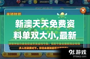 新澳天天免费资料单双大小,最新动态方案_黄金版35.975-8